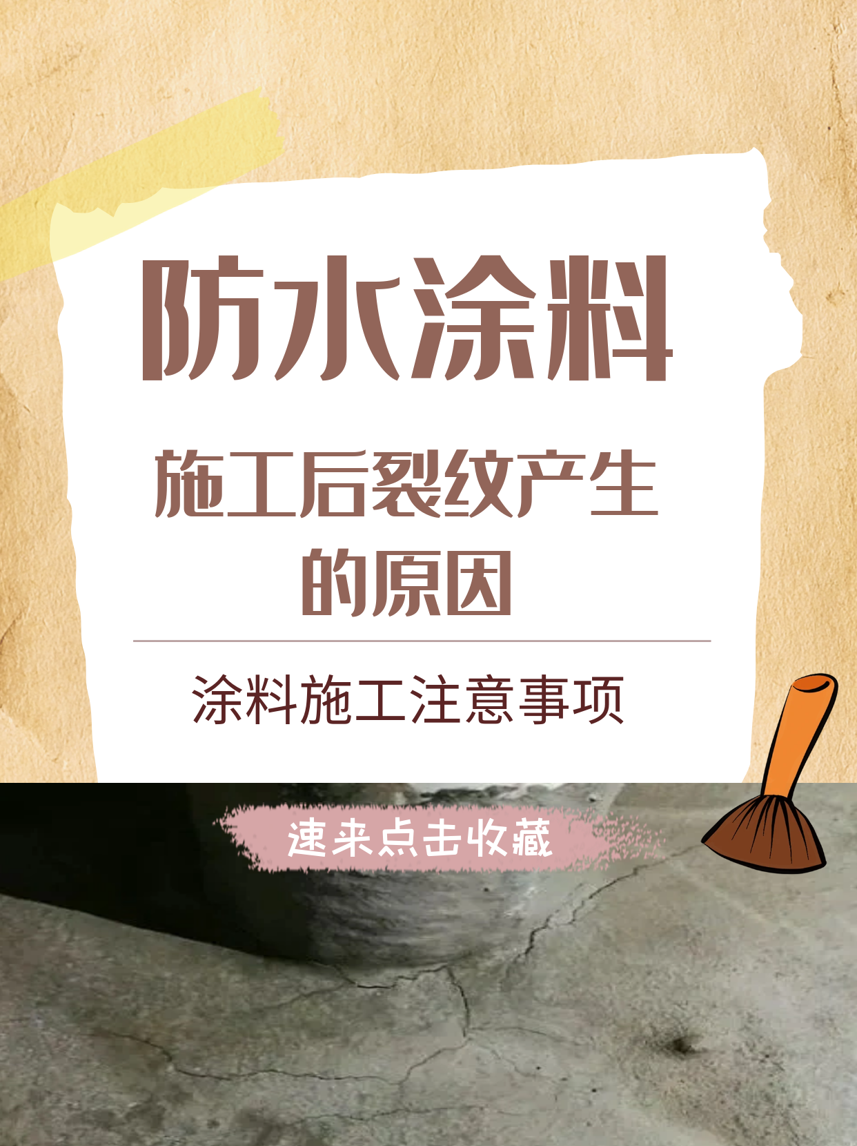 為什么防水涂料施工后會(huì)產(chǎn)生裂紋