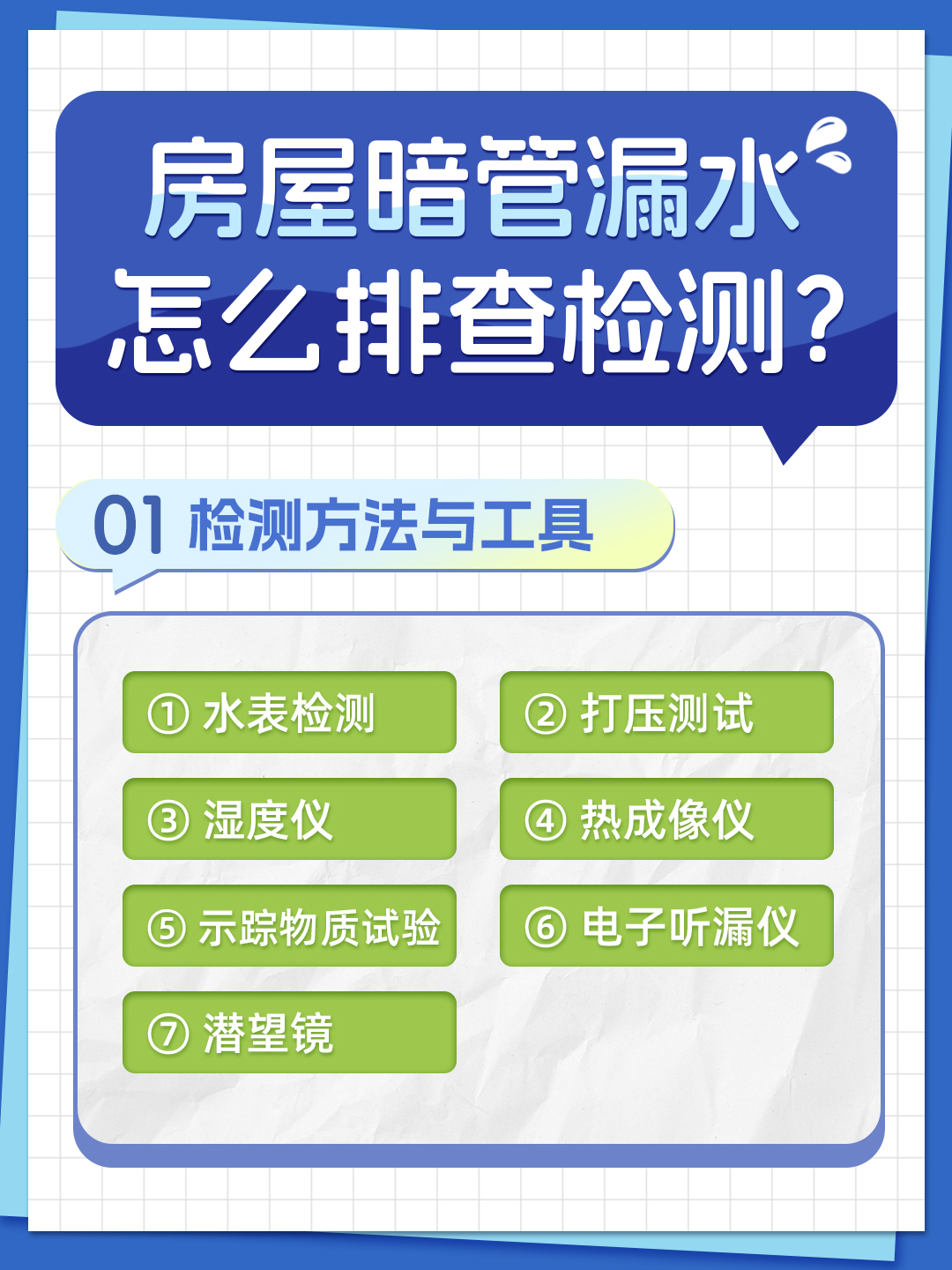 恒久分享-房屋暗管漏水應該怎么檢測排查？